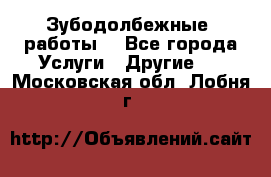 Зубодолбежные  работы. - Все города Услуги » Другие   . Московская обл.,Лобня г.